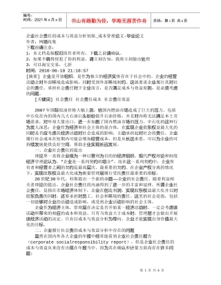 【精品文档-管理学】企业社会责任的成本与效益分析初探_成本管