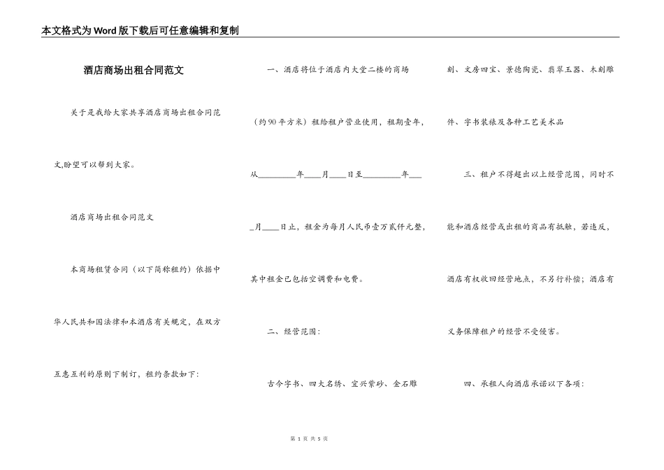 酒店商场出租合同范文_第1页