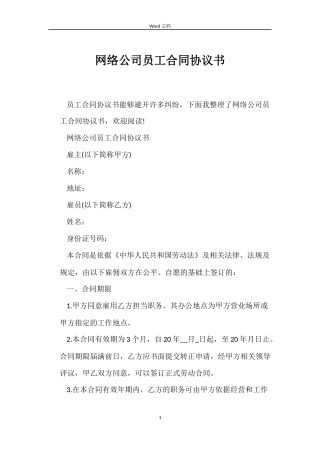 网络公司员工合同协议书