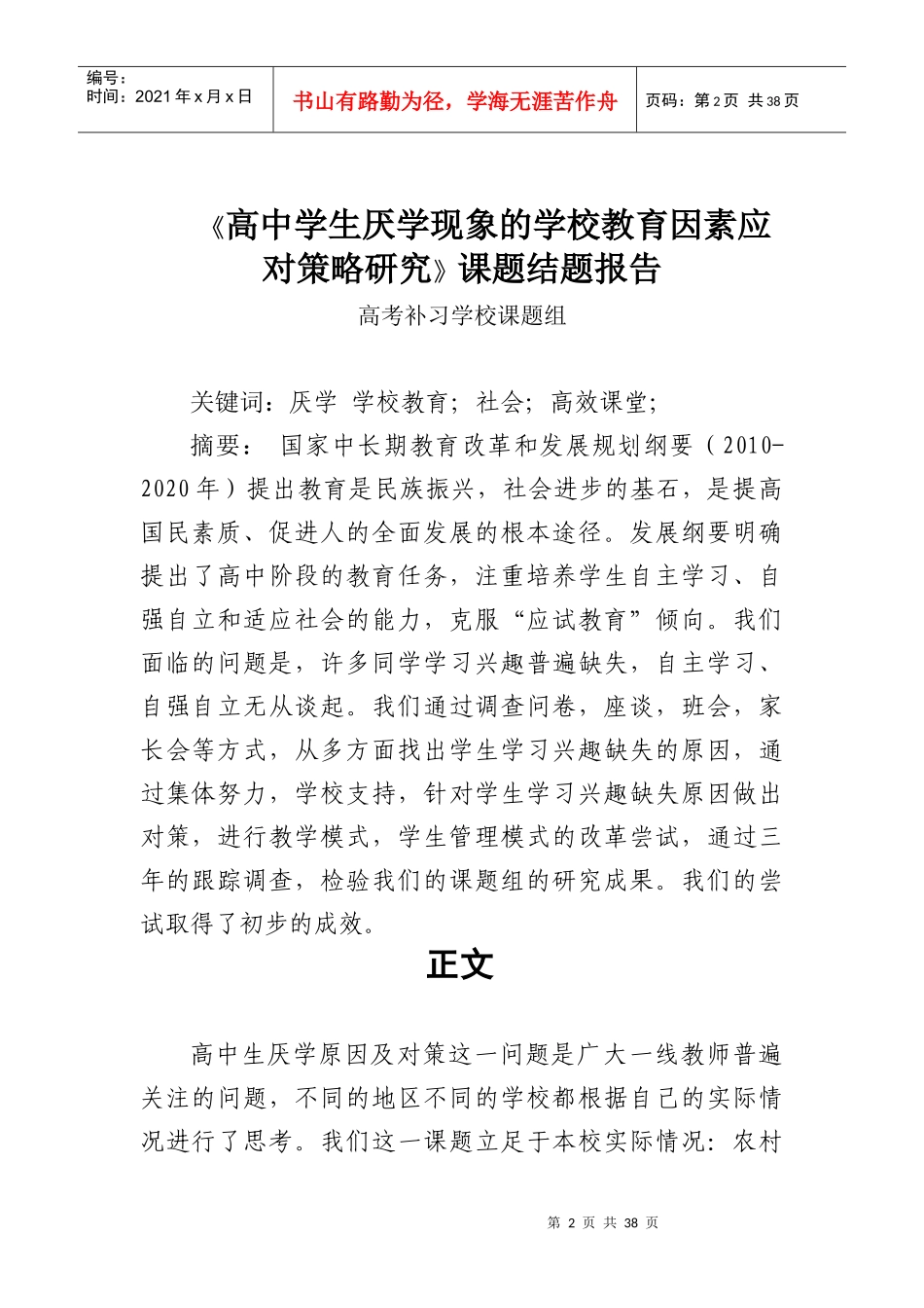 《高中学生厌学现象的学校教育因素应对策略研究》课题_第2页