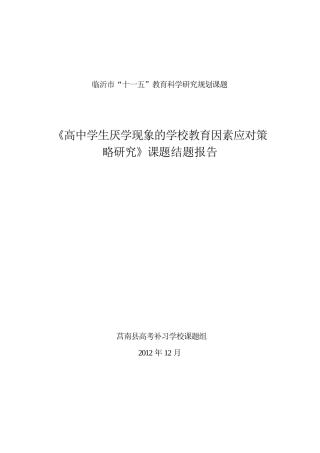 《高中学生厌学现象的学校教育因素应对策略研究》课题