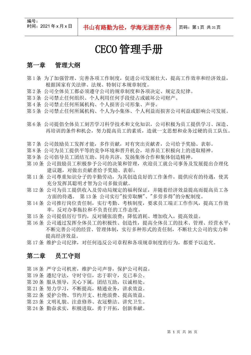 【企业制度】ceco管理手册_第1页