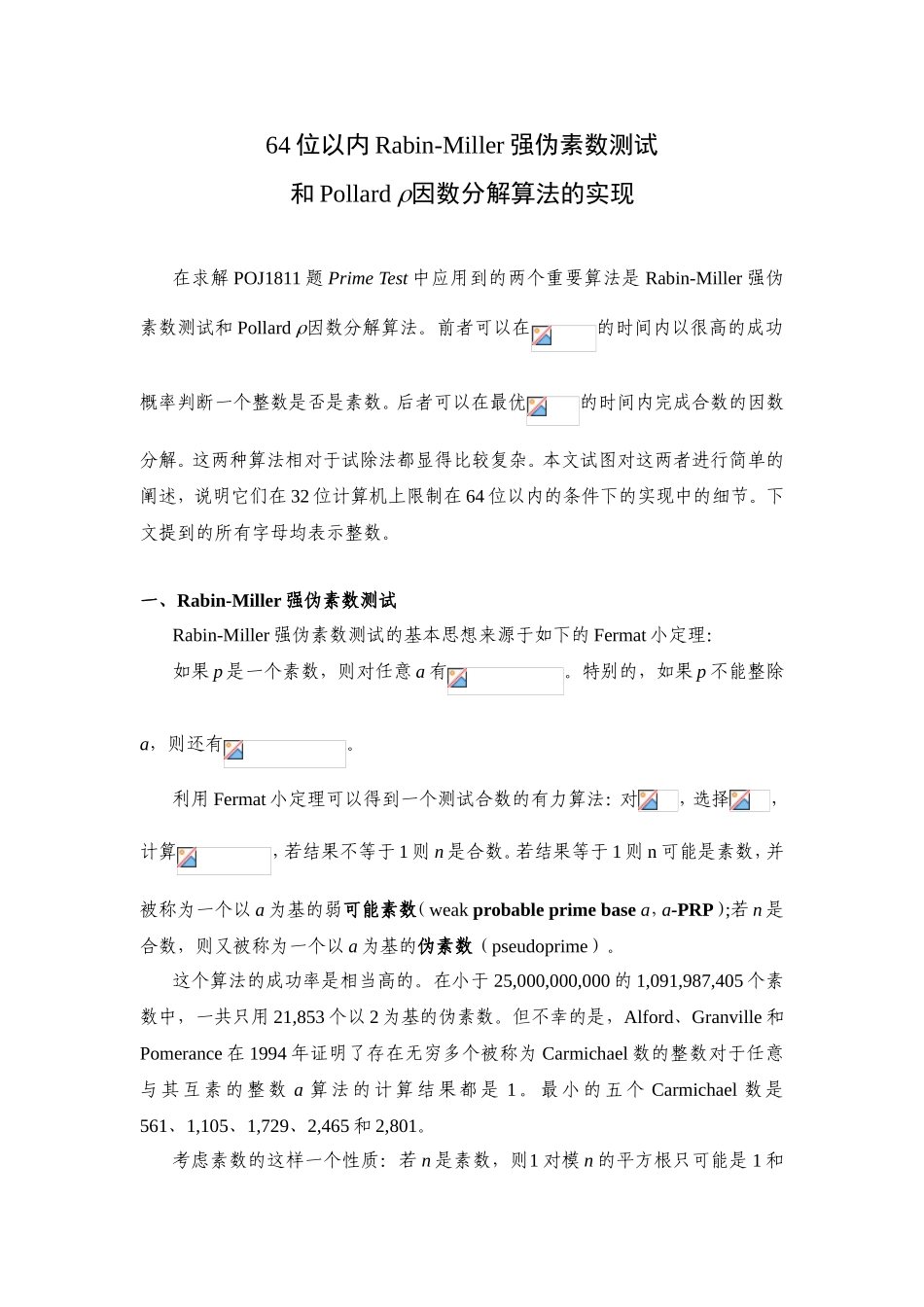 64位以内Rabin-Miller强伪素数测试和Pollard因数分解算法的实现_第1页