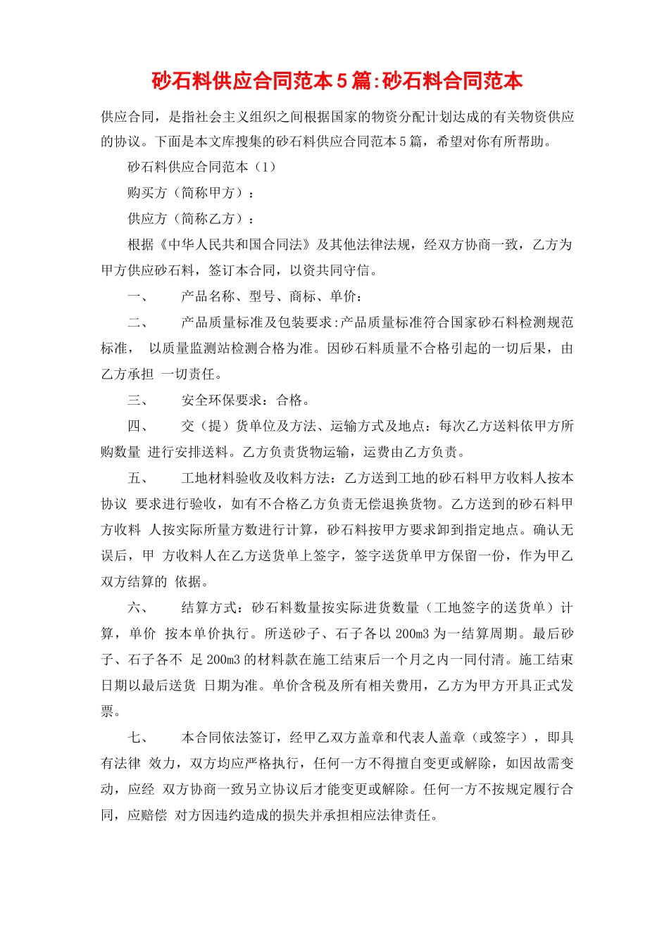 砂石料供应合同范本5篇-砂石料合同范本_第1页