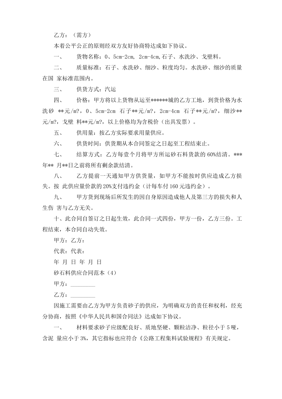 砂石料供应合同范本5篇-砂石料合同范本_第3页
