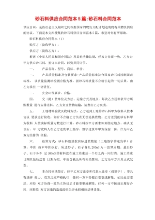 砂石料供应合同范本5篇-砂石料合同范本