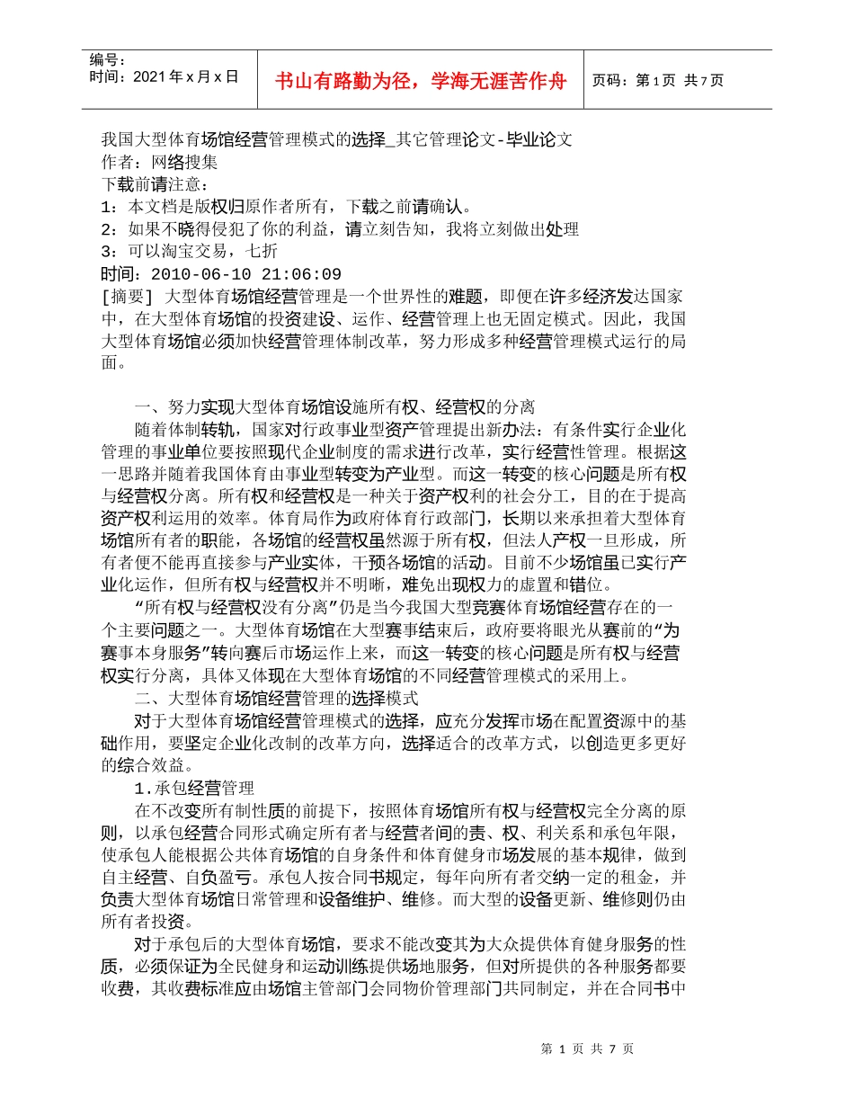 【精品文档-管理学】我国大型体育场馆经营管理模式的选择_其它_第1页