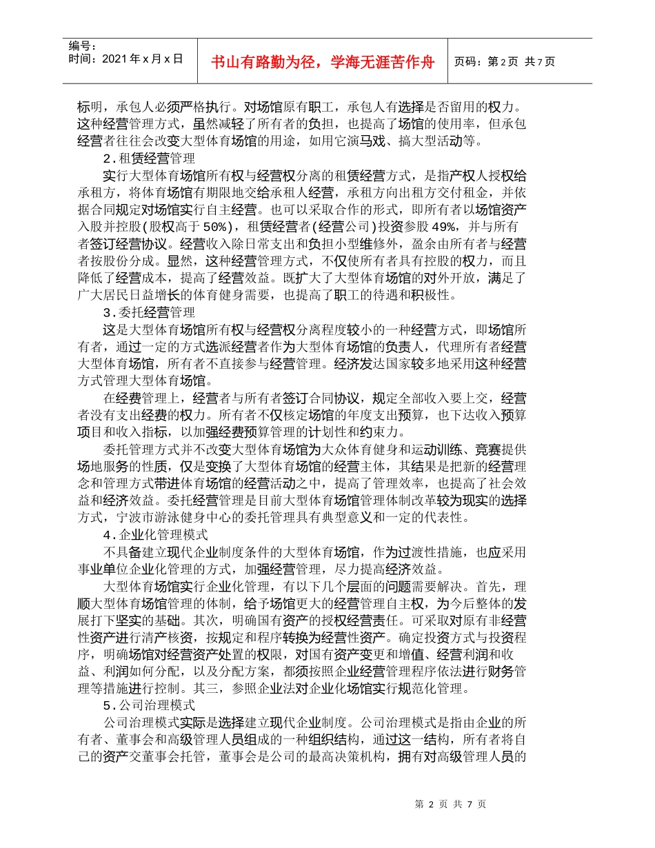 【精品文档-管理学】我国大型体育场馆经营管理模式的选择_其它_第2页