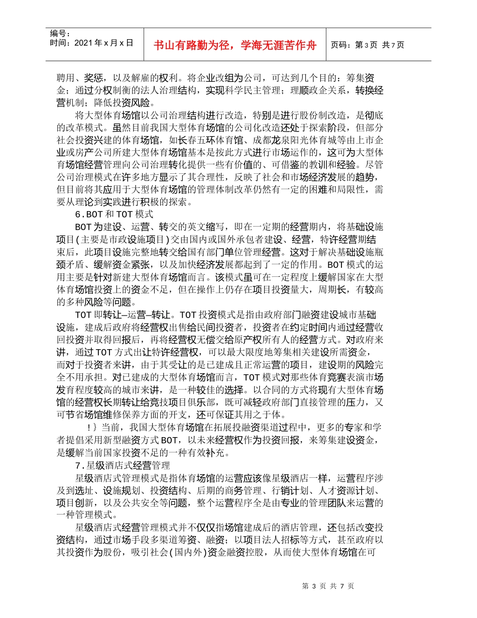 【精品文档-管理学】我国大型体育场馆经营管理模式的选择_其它_第3页