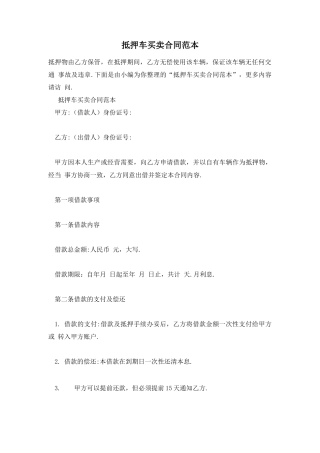 抵押车买卖合同范本