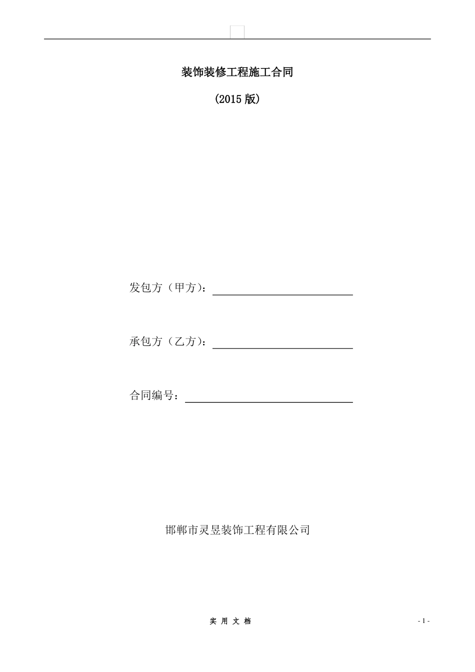 合同普及---装饰装修工程施工合同_第1页