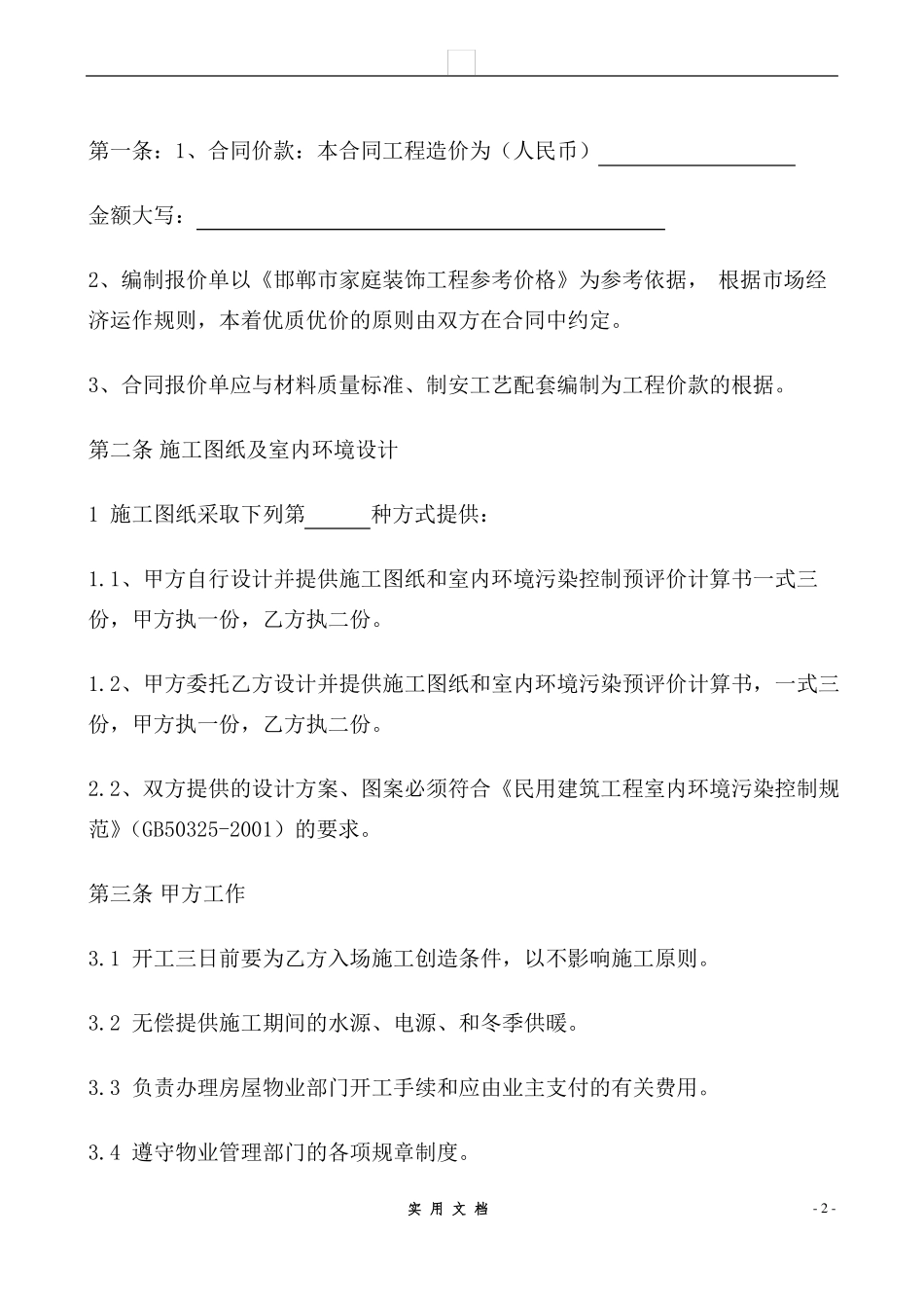 合同普及---装饰装修工程施工合同_第2页