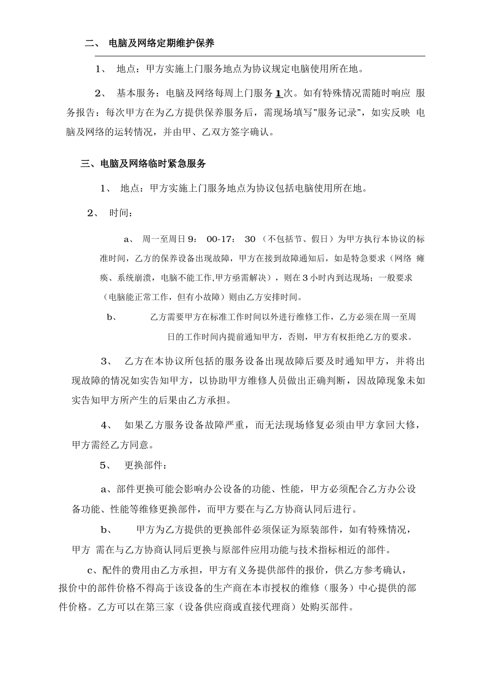 电脑及网络维护服务协议企事业单位IT外包服务合同书_第2页
