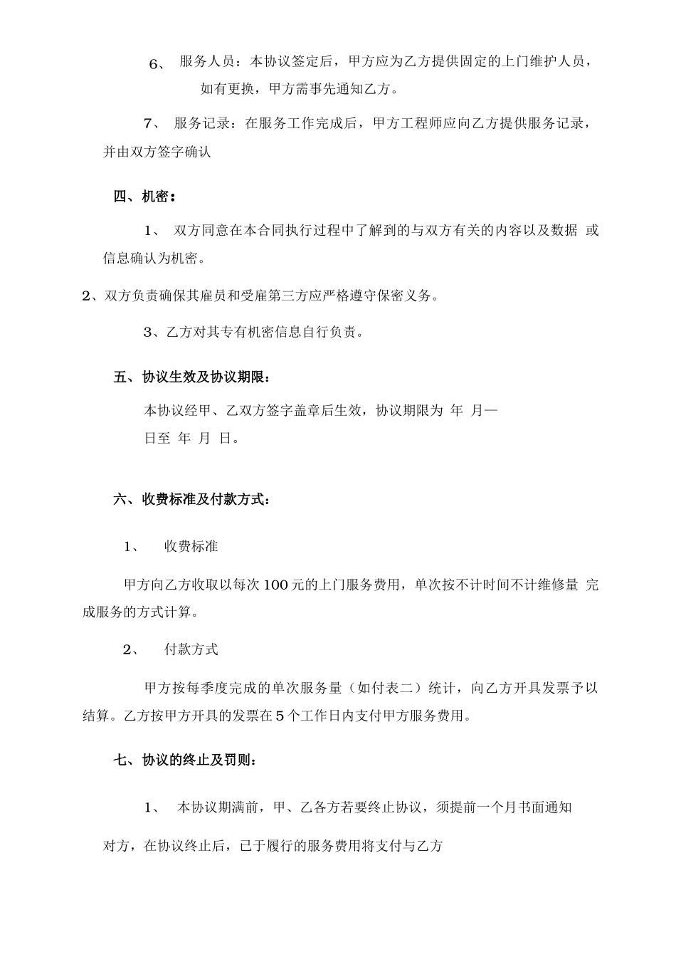 电脑及网络维护服务协议企事业单位IT外包服务合同书_第3页
