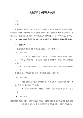 电脑及网络维护服务协议企事业单位IT外包服务合同书