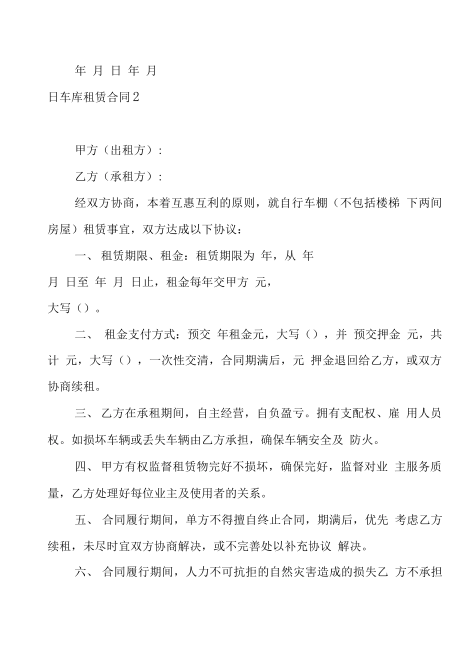 车库租赁合同(通用15篇)_第2页