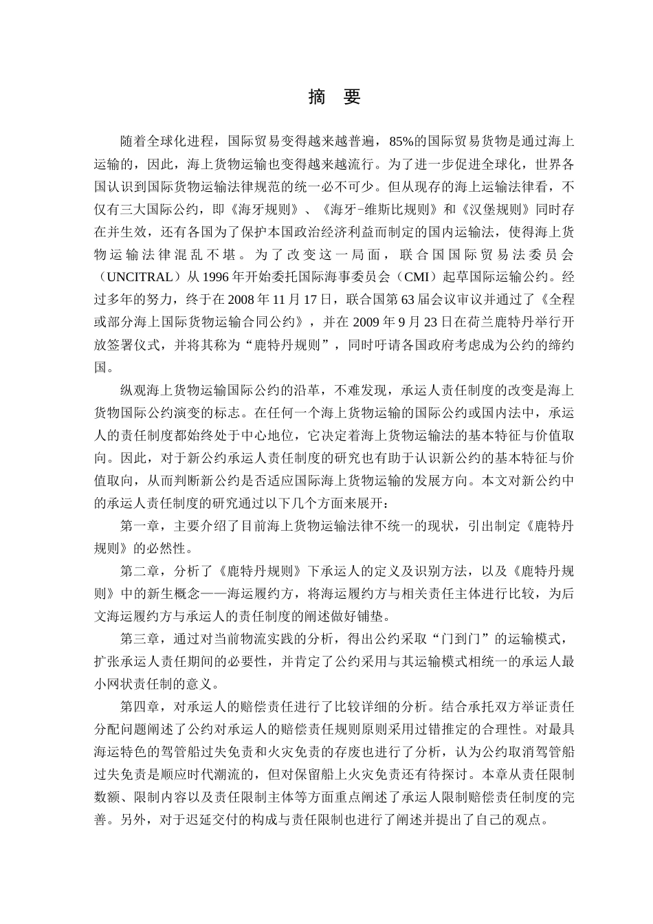 《鹿特丹规则》下承运人的责任制度研究_第1页
