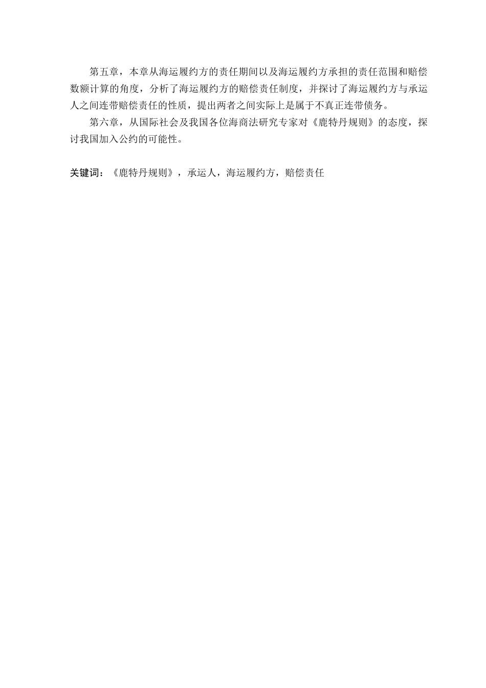 《鹿特丹规则》下承运人的责任制度研究_第2页