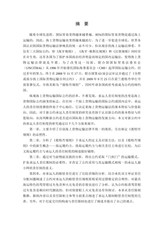 《鹿特丹规则》下承运人的责任制度研究