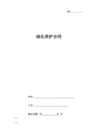 学校绿化养护合同协议书范本