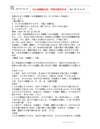 【精品文档-管理学】长庆油田部分前线职工B超检查结果分析_其