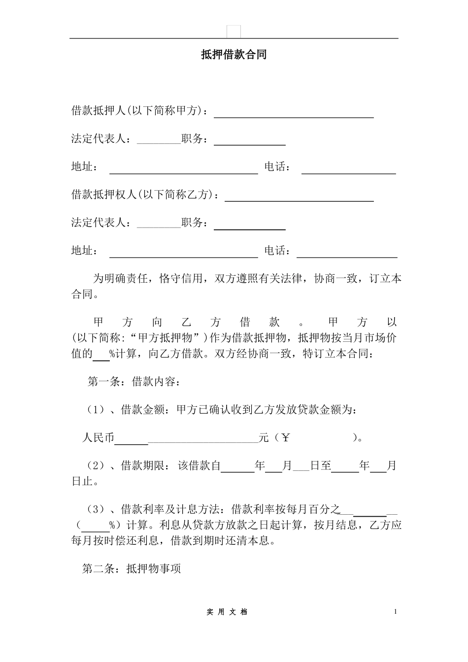 合同普及---抵押借款合同范本_第1页