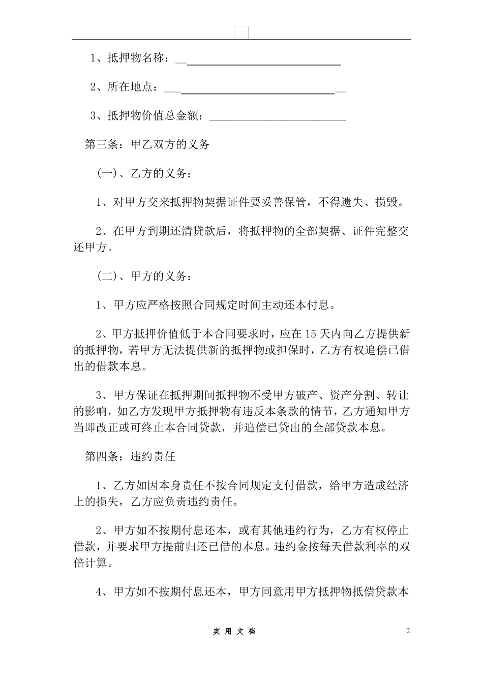 合同普及---抵押借款合同范本_第2页