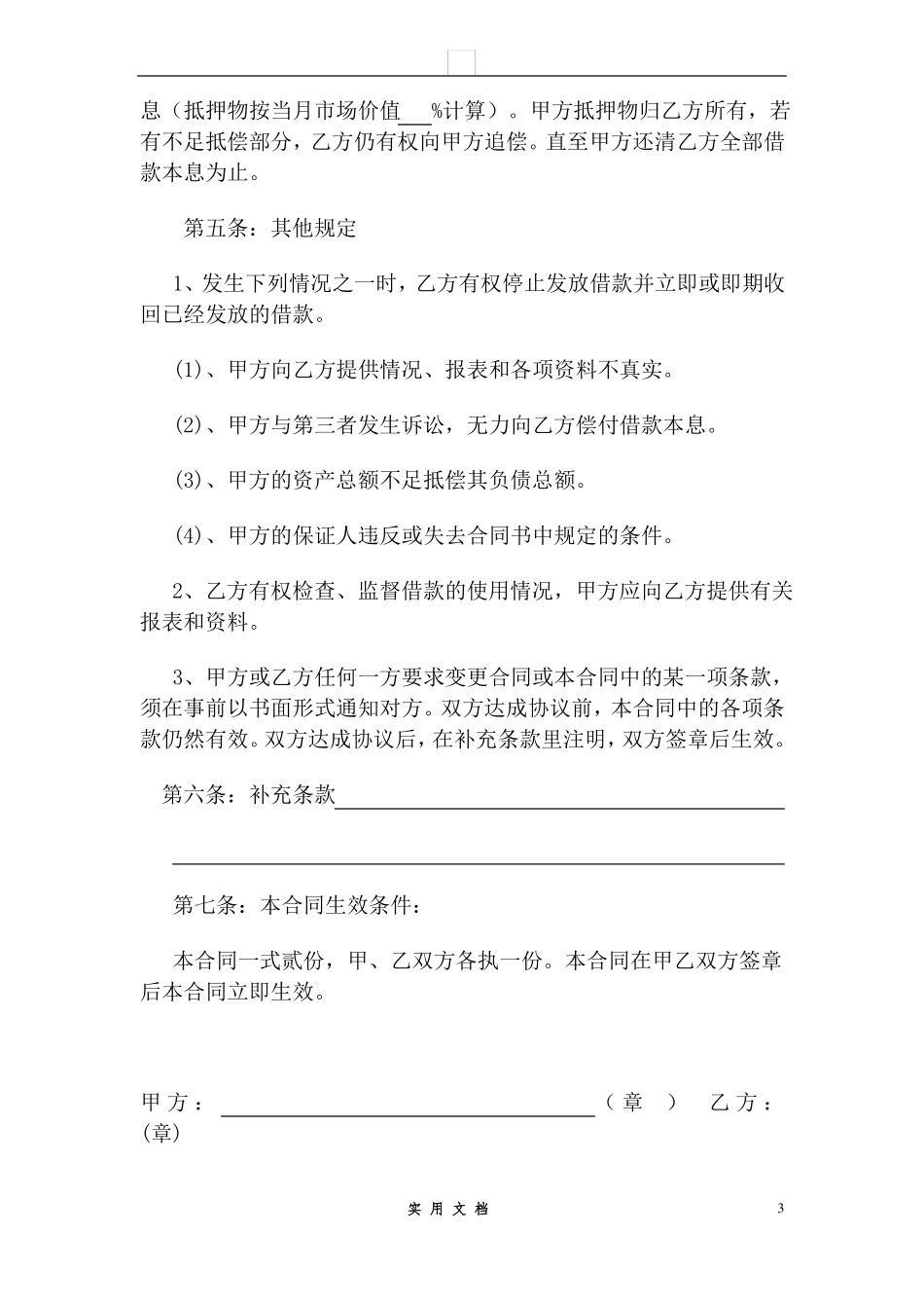 合同普及---抵押借款合同范本_第3页