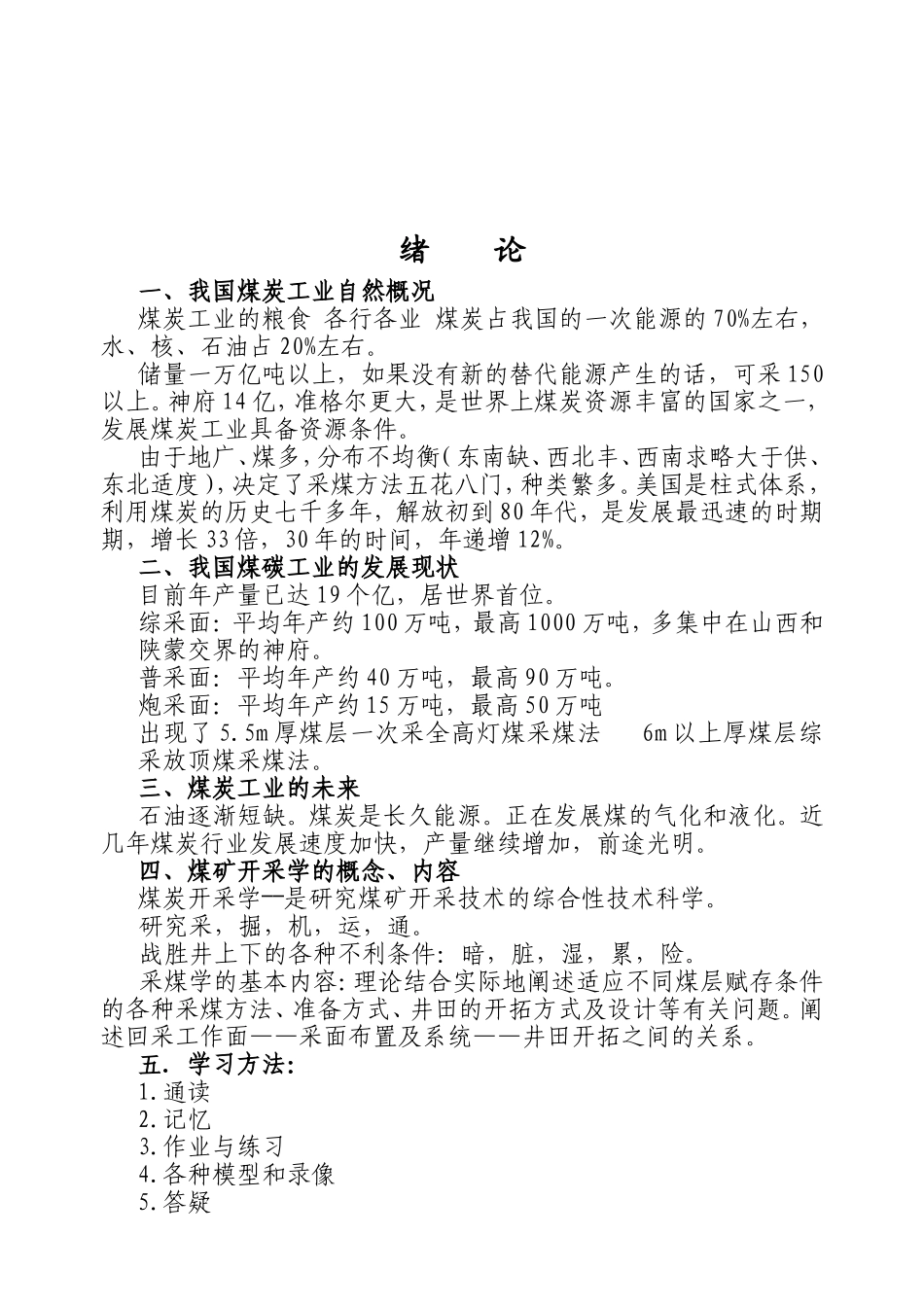 煤炭工业课程知识点梳理汇总_第1页