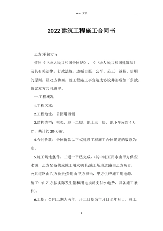 2022建筑工程施工合同书