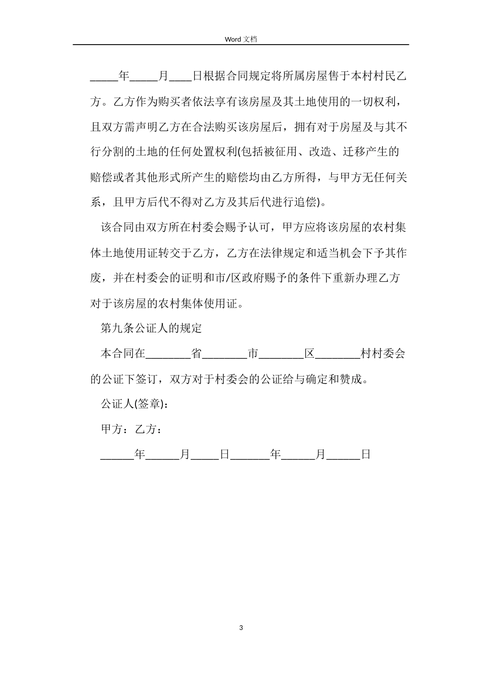 农村买房合同范本_第3页