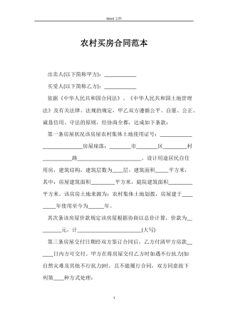 农村买房合同范本