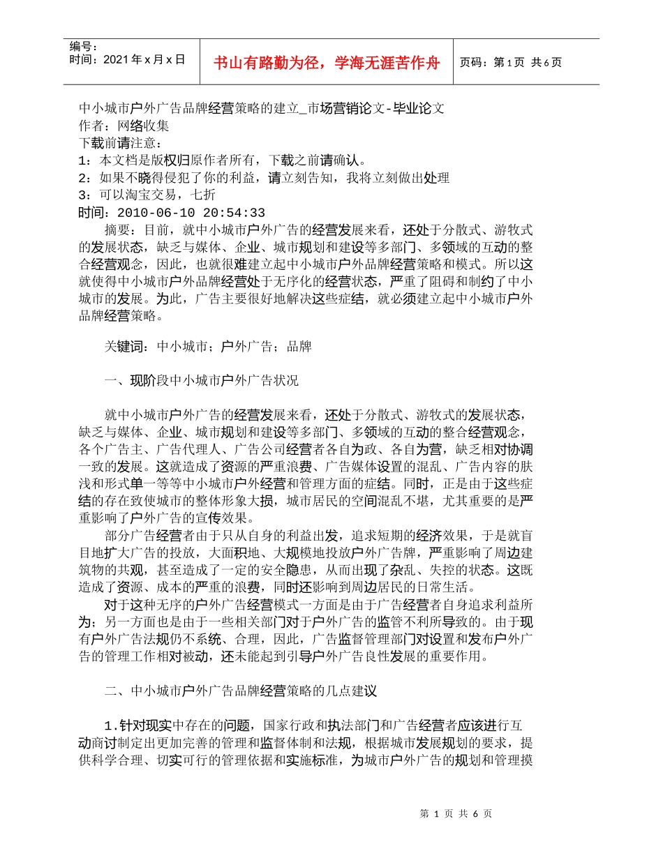 【精品文档-管理学】中小城市户外广告品牌经营策略的建立_市场_第1页