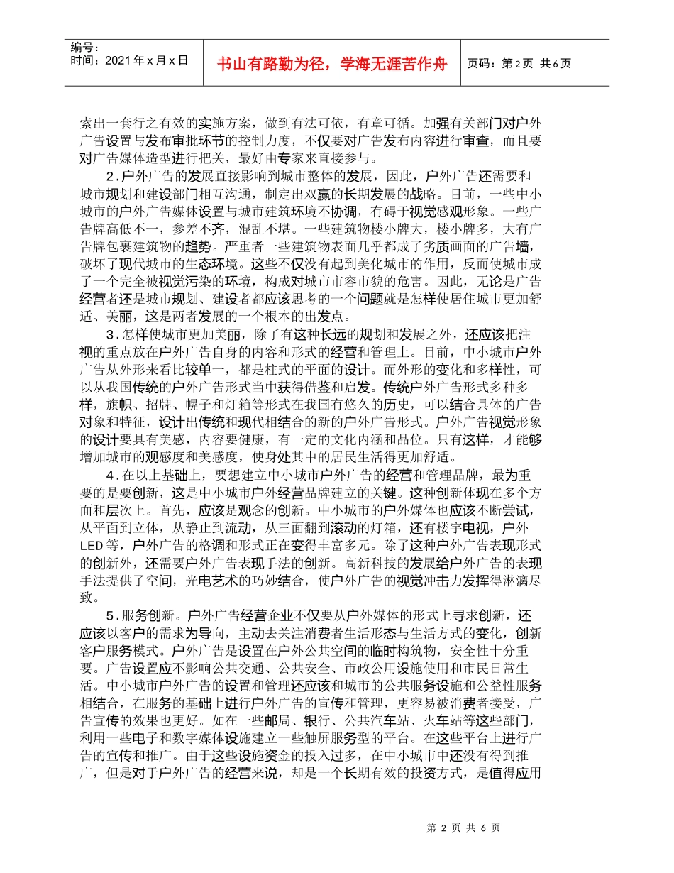 【精品文档-管理学】中小城市户外广告品牌经营策略的建立_市场_第2页