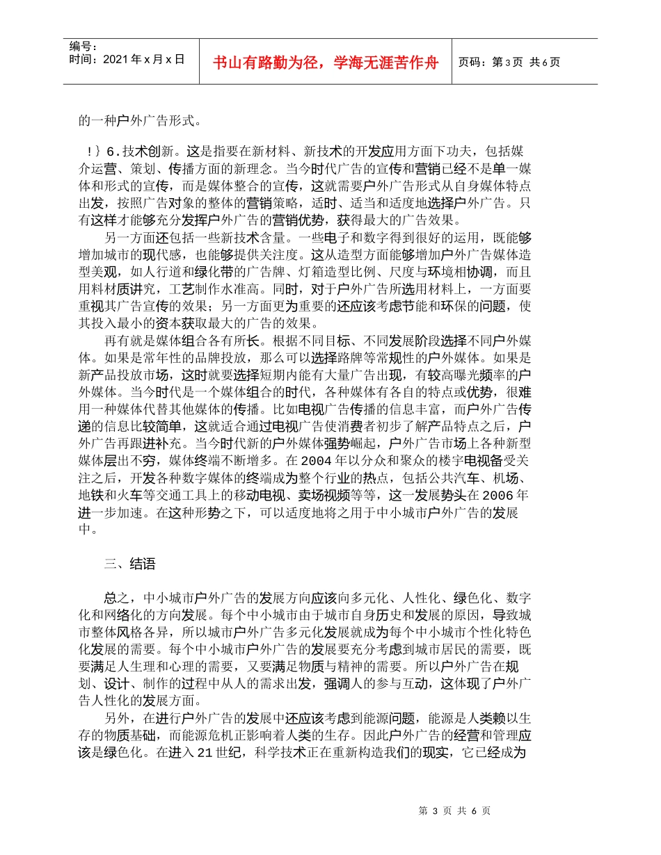 【精品文档-管理学】中小城市户外广告品牌经营策略的建立_市场_第3页