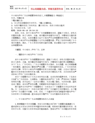 【精品文档-管理学】中小城市户外广告品牌经营策略的建立_市场