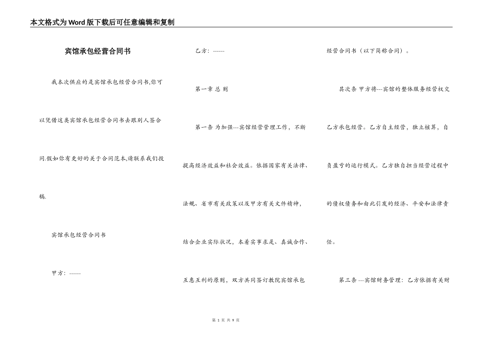宾馆承包经营合同书_第1页