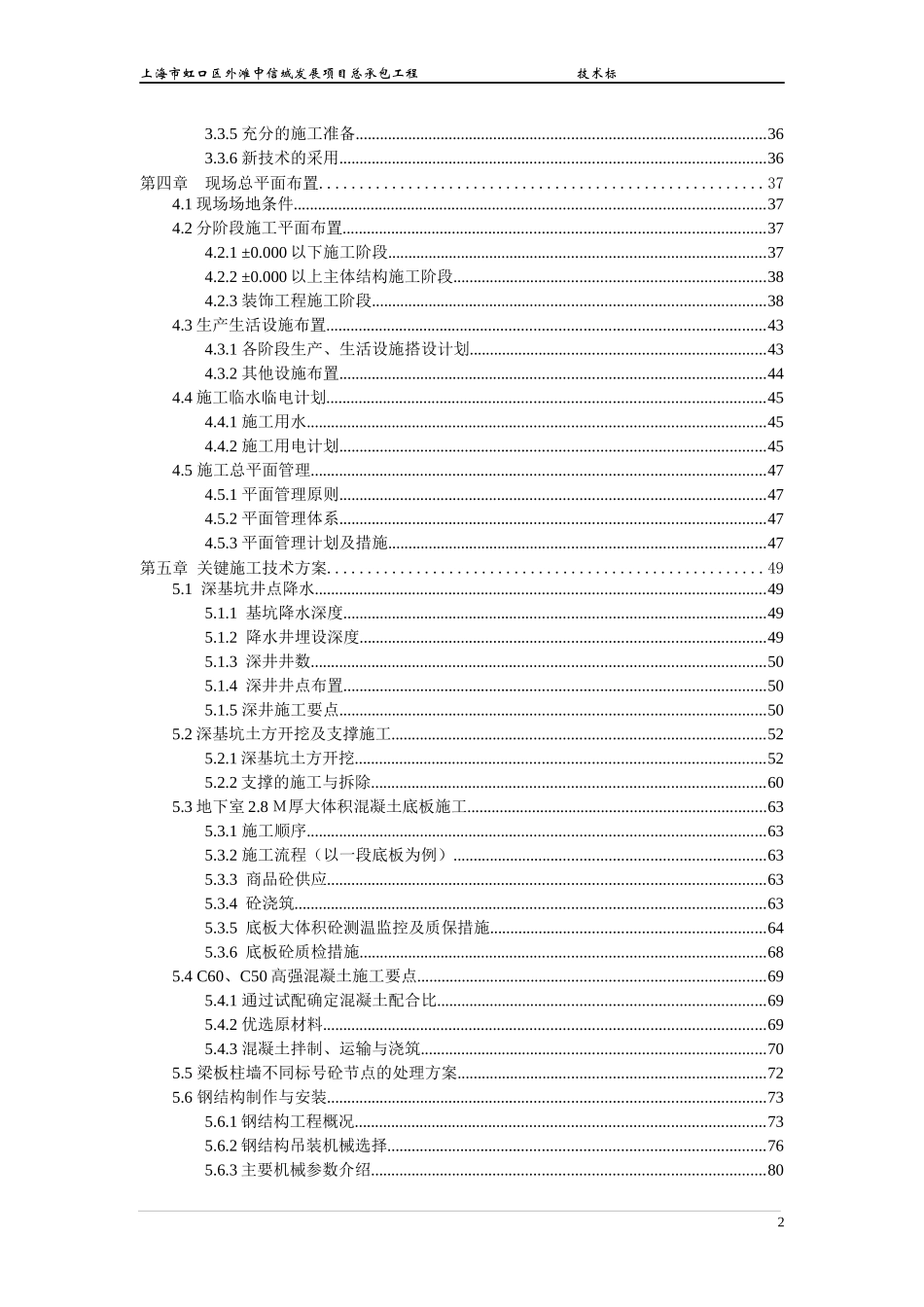 上海市虹口区外滩中信城发展项目总承包工程五十五层高层施工方案(中建一局)，好！！_第2页