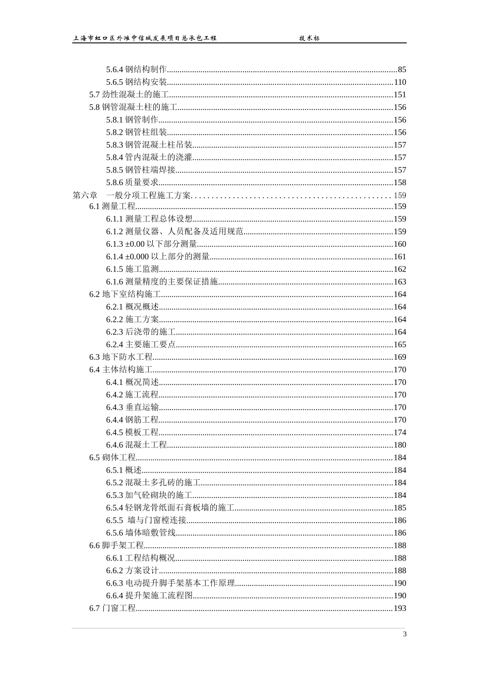 上海市虹口区外滩中信城发展项目总承包工程五十五层高层施工方案(中建一局)，好！！_第3页