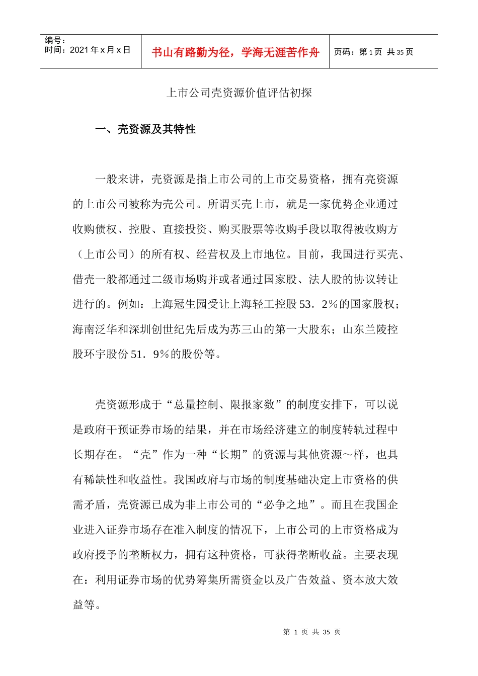 上市公司壳资源价值评估初探_第1页