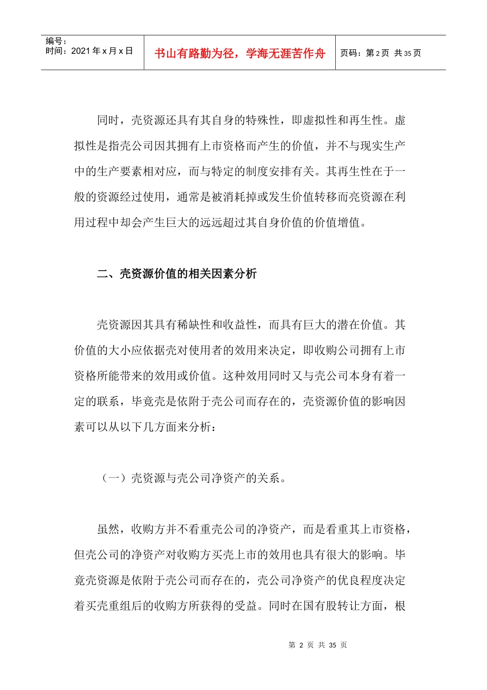 上市公司壳资源价值评估初探_第2页