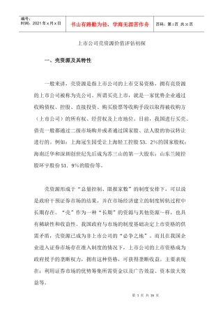 上市公司壳资源价值评估初探