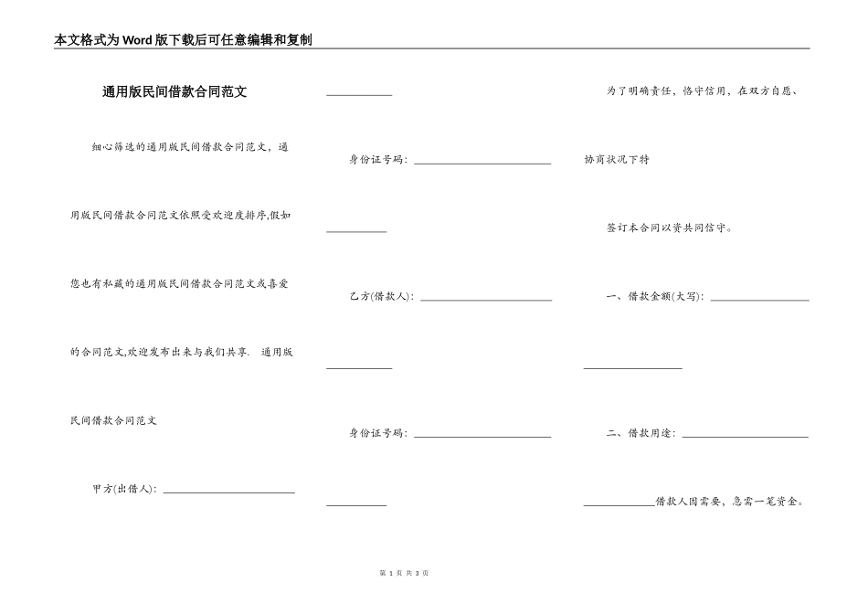通用版民间借款合同范文_第1页