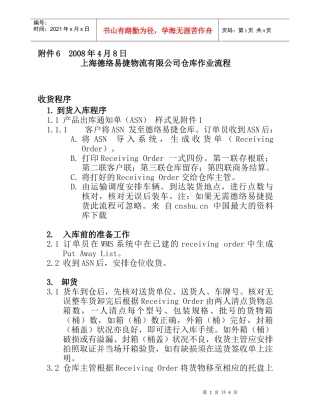 【物流仓储配送公司-合同附件6：上海德络易捷物流仓库作业流程】