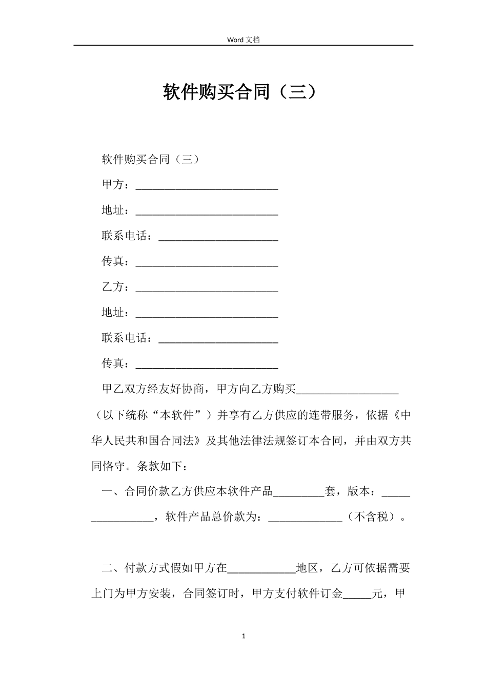 软件购买合同（三）_第1页