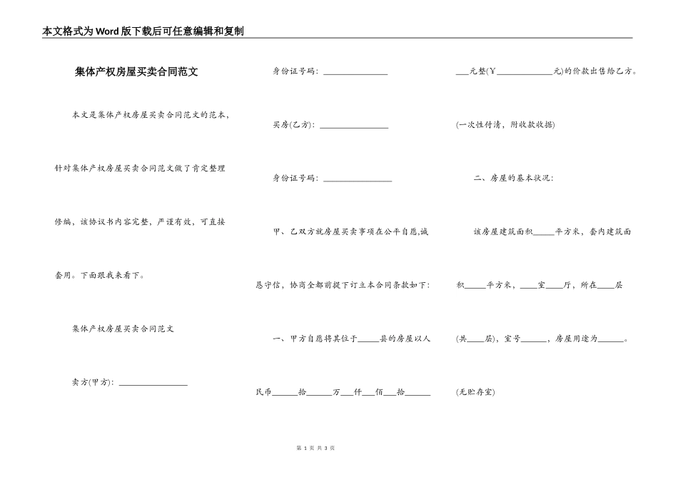 集体产权房屋买卖合同范文_第1页