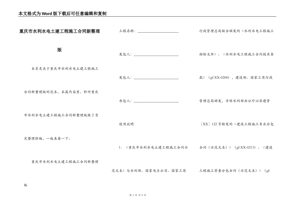 重庆市水利水电土建工程施工合同新整理版_第1页