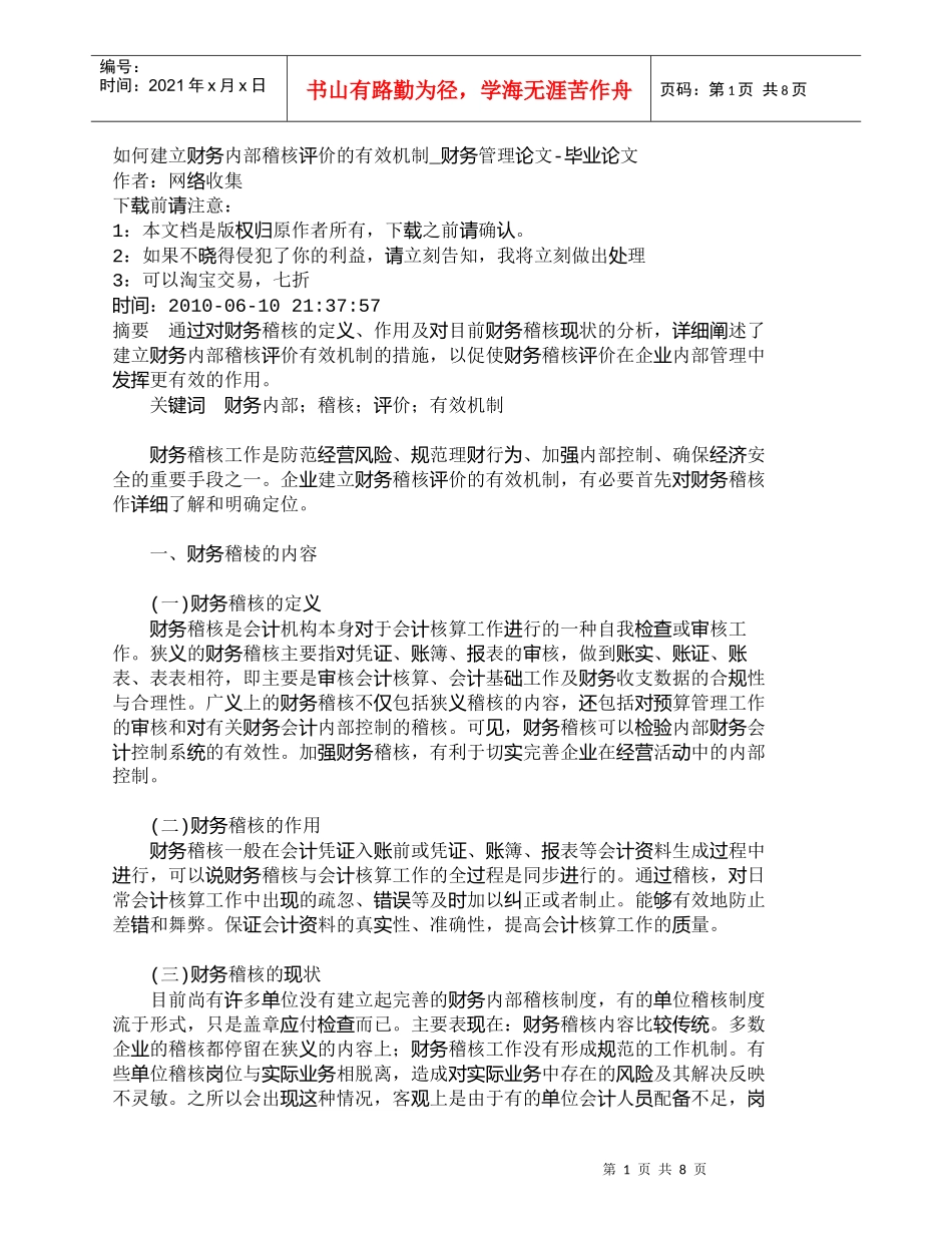 【精品文档-管理学】如何建立财务内部稽核评价的有效机制_财务_第1页