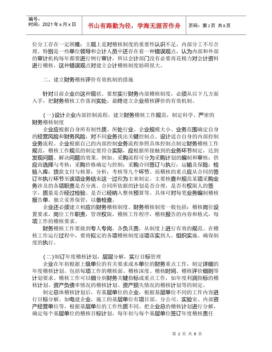 【精品文档-管理学】如何建立财务内部稽核评价的有效机制_财务_第2页