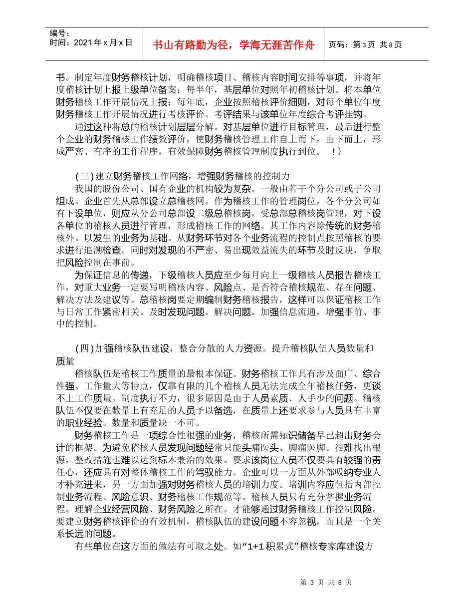 【精品文档-管理学】如何建立财务内部稽核评价的有效机制_财务_第3页